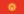 Кыргызстан Flag